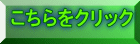 こちらをクリック 