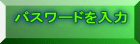 パスワードを入力