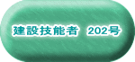 建設技能者　202号 
