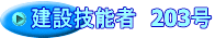 建設技能者　203号