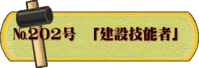 №202号　「建設技能者」 